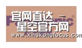 星空赛事合作伙伴四