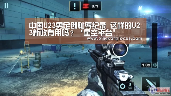 中国U23男足创耻辱纪录 这样的U23新政有用吗?‘星空平台’(图1) 星空赛事