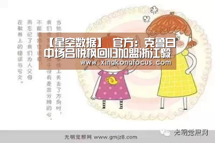 【星空数据】
官方:克鲁日中场吕悦枫回归加盟浙江毅腾(图1) 星空导航
