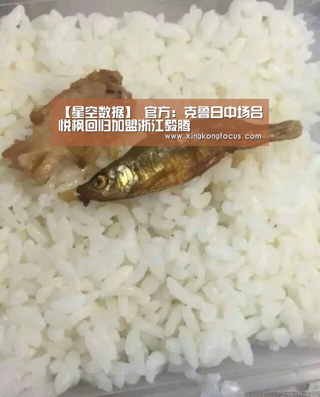 【星空数据】
官方:克鲁日中场吕悦枫回归加盟浙江毅腾(图2) 星空数据