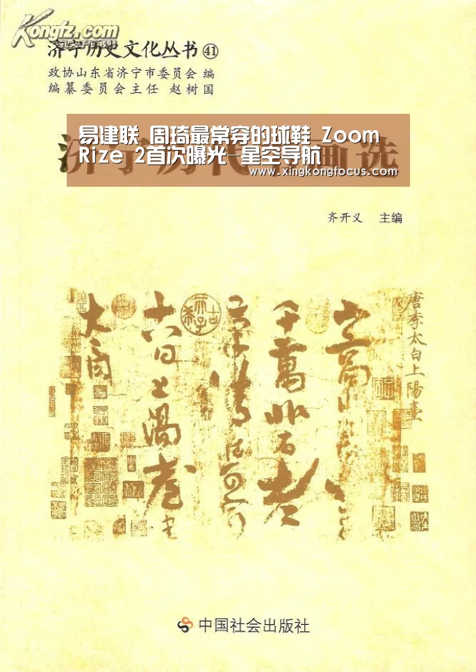 易建联 周琦最常穿的球鞋 Zoom Rize 2首次曝光-星空导航(图3) 星空赛事
