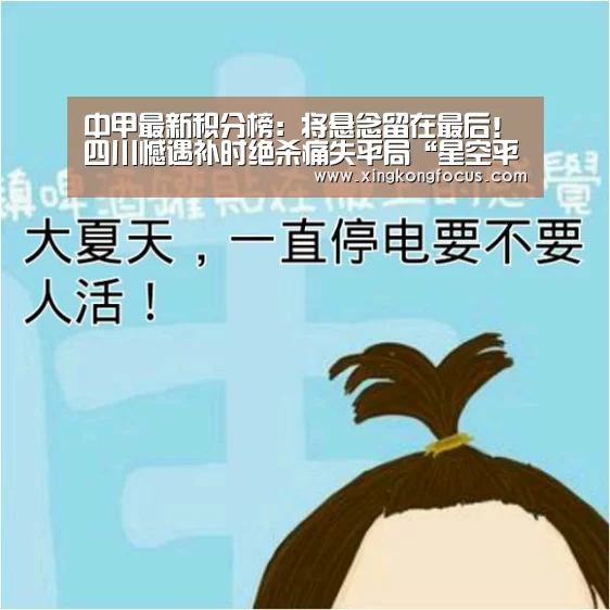 中甲最新积分榜:将悬念留在最后!四川憾遇补时绝杀痛失平局“星空平台”(图1) 星空数据
