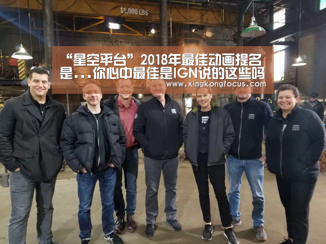 “星空平台”2018年最佳动画提名是...你心中最佳是IGN说的这些吗?(图2) 星空导航